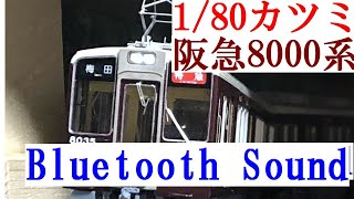 カツミ 阪急8035編成 Bluetooth Sound Car 東洋GTO VVVFインバーター HOゲージ 1/80