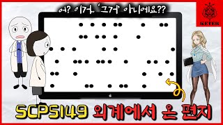 태양계 너머 우주에서 온 암호 메시지의 '친근한' 정체 (SCP-5149)