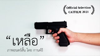 เหลือ | ShortFilm (TH/ENG Sub)