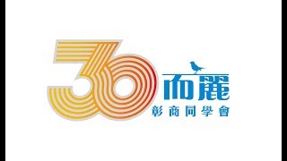 三十而麗-彰化高商1988畢業30周年同學會