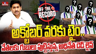 ఇంకా మారని 18 మంది  | Off The Record | hmtv