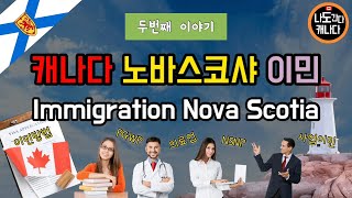 노바스코샤 이민ㅣNSNPㅣ할리팩스 이민ㅣ사업이민ㅣNova Scotia Immigration