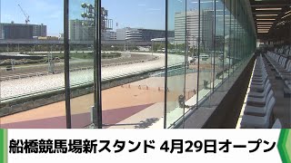 船橋競馬場新スタンド ４月２９日オープン　千葉（2024.04.25放送）