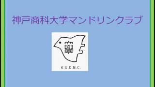 1_オープニング(学歌)　第11回大阪定期演奏会　神戸商科大学マンドリンクラブ