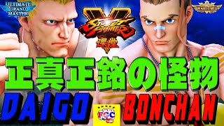 ストリートファイター５ 💥 ウメハラ「ガイル」対 ボンちゃん「ルーク」正真正銘の怪物｜Daigo「Guile」vs Bonchan「Luke」💥 Street Fighter V 🤜FGC🤛