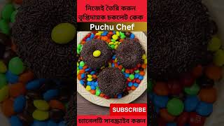 নিজেই 🍗তৈরি করুন তৃপ্তিদায়ক🧂🥓 চকলেট কেকক। চকলেট কেক । ‍Satisfying chocolate cake making. #shorts