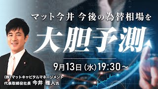 【ライブ配信】「マット今井 今後の為替相場を大胆予測！！」（講師：今井雅人氏）9月13日配信