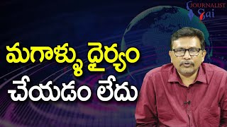 Men Or Not Dare On It  || మగాళ్ళు ధైర్యం చేయడం లేదు