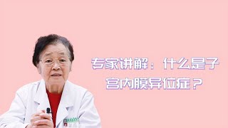 专家讲解：什么是子宫内膜异位症