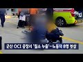 군산 oci 공장서 질소 누출 …노동자 8명 부상