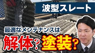 工場や倉庫の波形スレート最適なメンテナンス方法【プロが解説！街の屋根やさん】