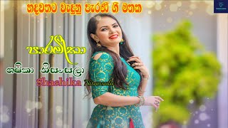 Paramitha | ශෂිකා නිසංසලා | Oll Hit Sinhala Song | පාරමීතා | Shashika Nisansala