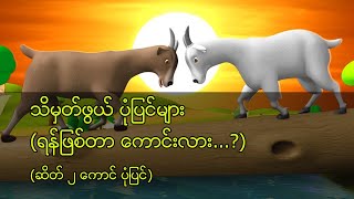 သိမွတ္ဖြယ္ ပံုျပင္မ်ား(ရန္ျဖစ္တာ ေကာင္းလား...?)(ဆိတ္ ၂ ေကာင္ ပံုျပင္)