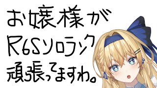 【レインボーシックスシージ】可愛いお嬢様がソロR6Sランクしているのでとりあえずクリックしよう。【鏡迷アリス】