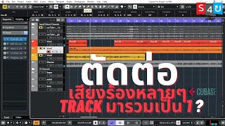 ตัดต่อเสียงร้องเฉพาะท่อนสำคัญ มาใส่ใน Audio Track เดียว | Cubase 10.5