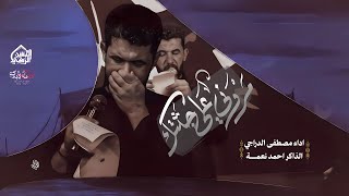 مروني على جثتك | الرادود مصطفى الدراجي | مجالس محرم الحرام