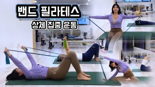 밴드 필라테스 | 상체 집중 | Upper Body Pilates with Band