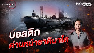 บอลติก ด่านหน้าชาตินาโต | FLASHPOINT จุดร้อนโลก