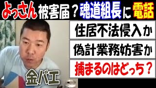 【金バエ】が【よっさん】とトラブル【魂道組長】に電話「捕まるのはどっち？」