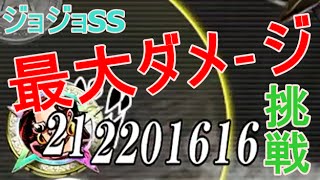 【ジョジョSS】最大ダメージに挑戦ッ！【勇気の産物】