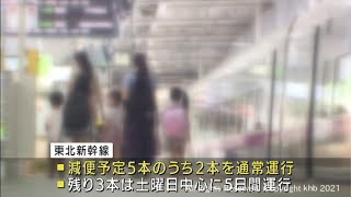 東北新幹線　11月から予定の減便を一部取りやめに（20211028OA)