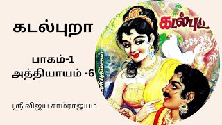 சாண்டில்யன் அவர்களின் கடல்புறா | பாகம்-1 | அத்தியாயம் -6 | ஸ்ரீ விஜய சாம்ராஜ்யம் Kadalpura | Part-1