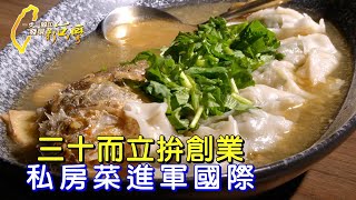 【淡水】私房菜中華料理生存路 蔥爆量北方味蔥油餅 風味獨特站國際舞台∣一步一腳印【料理創業抉擇與堅持】20250223