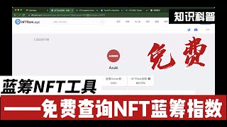 NFT蓝筹指数工具|免费查询NFT蓝筹指数工具Free NFT blue chip index tool