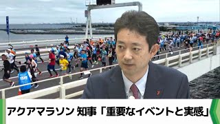 ちばアクアマラソン　熊谷知事「千葉県にとって重要なイベントと実感」（2024.11.14放送）