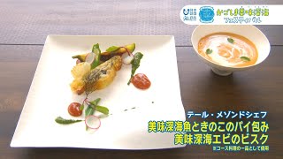 ”深海魚ときのこのパイ包み/深海エビのビスク”『テール・メゾンドシェフ』～隠れたかごしまのお宝～【かごしま美味深海】