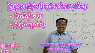 ទ្រឹស្តីសីុនេទិចនៃឧស្ម័ន | វិញ្ញាសាត្រៀមប្រឡងបាក់ឌុប | បង្រៀនដោយ: សាស្ត្រាចារ្យ ទាង ប៉ាង Part01