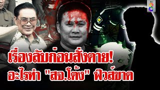 "ตัวละครลับ" โทรหา "โกทร" ก่อน "สจ.โต้ง" ถูกฆ่า | ลุยชนข่าว | 18 ธ.ค. 67