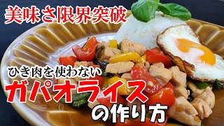 【ガパオライスの作り方】タイ料理好きにはたまらない人気料理ガパオライス！ひき肉を使わずに鶏むね肉を使用！簡単手軽に美味さの限界を突破！