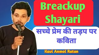 Broken heart shayari in hindi। सच्चे प्रेम की तड़प पर कविता।। Motivatinal Shayari। Kavi Sammelan