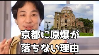 20201218【1 2倍速】【ひろゆき】京都に原爆が落ちない理由