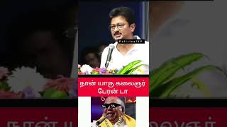 நான் யாரு கலைஞர் பேரன் மன்னிப்பு கேட்க மாட்டேன் என்ற உதயநிதி ஸ்டாலின் | DMK Udhayanidhi | தமிழ்