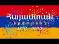 🇦🇲 Armenian Independence Day 2022 - National Anthem of Armenia! (31st Anniversary)