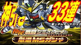 神【Sガンロワ】33連ガシャ NEW星4 ガンダムサンドロック改 狙って「極秘シミュレーター 厳選MSガシャ」etc.