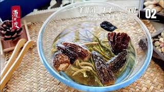 秋冬滋補營養湯--羊肚菌石斛豬展湯 | 健康美食烹飪教學