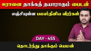 DAY - 455 | ஈராrனை தாக்*கப்போகும் பைடன் | யெம*னின் அதிரடி| Inside