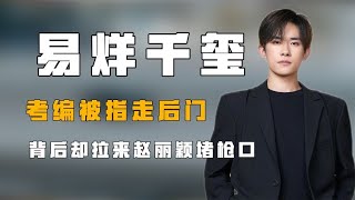 “特權男孩”易烊千璽：考編被指走後門，背後卻拉來趙麗穎堵槍口【風雲人物誌】