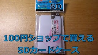 【旅行グッズ】100円ショップで買えるSDカードケース[HD]