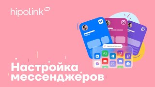 Добавление и редактирование мессенджеров в Hipolink