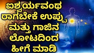 ಐಶ್ವರ್ಯವಂಥರಾಗಬೇಕೆ ಉಪ್ಪು ಮತ್ತು ಗಾಜಿನ ಲೋಟದಿಂದ ಹೀಗೆ ಮಾಡಿ