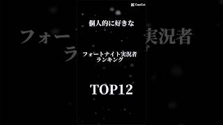 個人的に好きなフォートナイト実況者ランキング#shorts