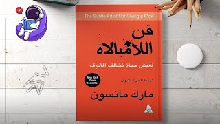 كتاب فن اللامبالاة   للكاتب مارك مانسون   الجزء الأول