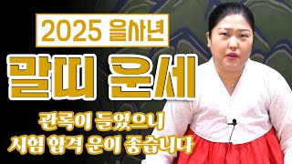 ✨2025년 을사년 대박나는 ‘말띠 운세’✨