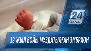 12 жыл бұрын мұздатылған эмбрионнан дені сау бала дүниеге келді