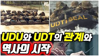 UDU와 UDT의 관계 역사의 시작 ...북파공작원의진실 5편