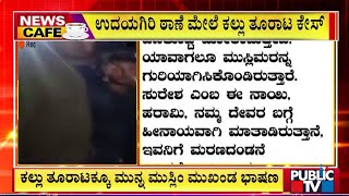 Muslim Leader Had Made A Speech Before Stone Pelting In Udayagiri | Public TV